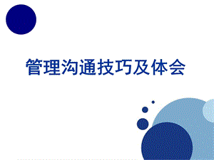 管理沟通技巧与体会实战精华.ppt