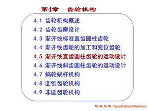 渐开线直齿圆柱齿轮的运动设计.ppt