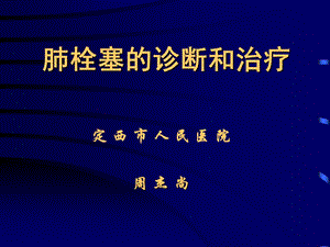 pe诊治讲稿ppt课件.ppt