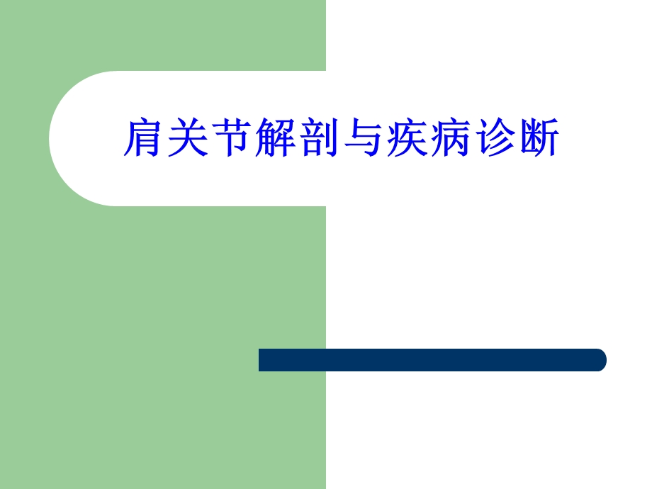 肩关节解剖与疾病诊断.ppt_第1页