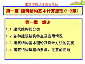 建筑结构设计教程高层超高层建筑设计.ppt