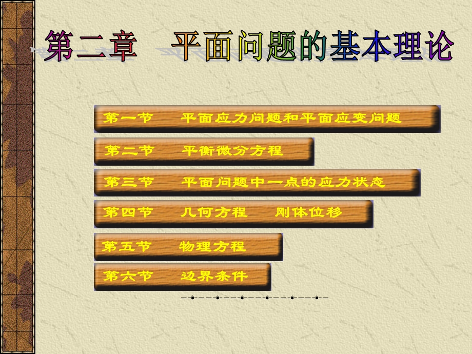 弹性力学平面应力问题和平面应变问题.ppt_第2页