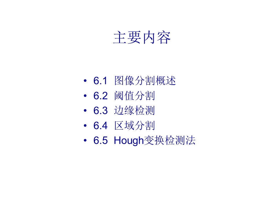 数字图像处理之图像分割.ppt_第2页