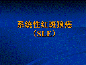 常见疾病病因与治疗方法——系统性红斑狼疮PPT课件.ppt