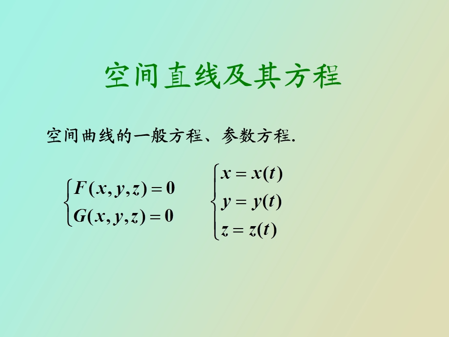 空间直线方程.ppt_第1页