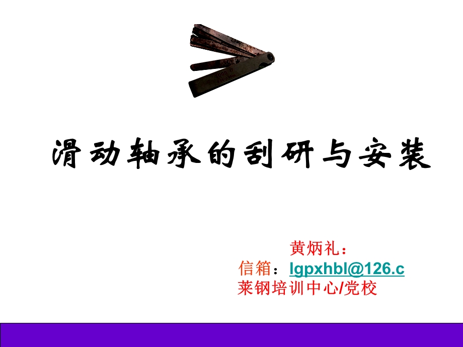 滑动轴承的刮研与安装.ppt_第1页