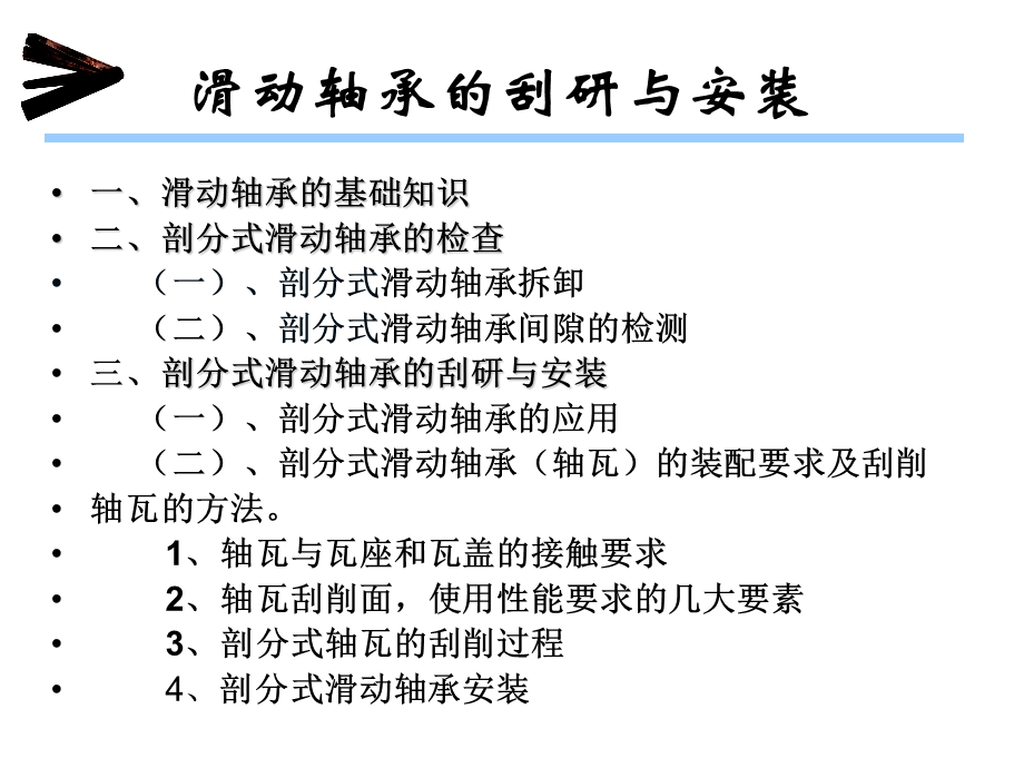 滑动轴承的刮研与安装.ppt_第2页