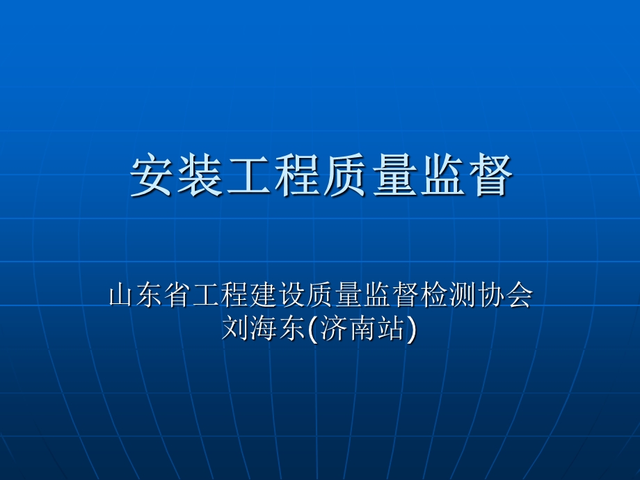 建筑工程质量监督培训之安装工程专业.ppt_第1页