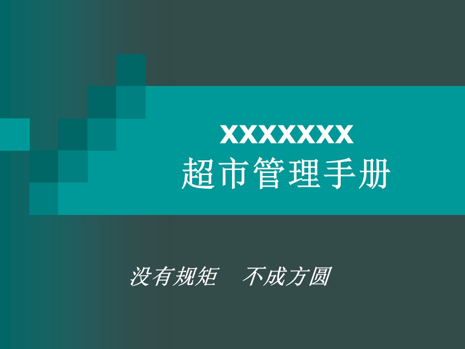 超市管理手册PPT课件.ppt_第1页