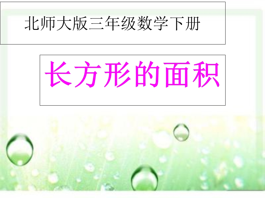 数学下册《长方形的面积》.ppt_第1页