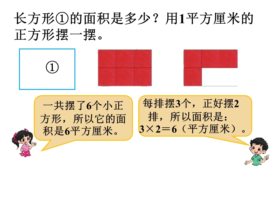 数学下册《长方形的面积》.ppt_第2页