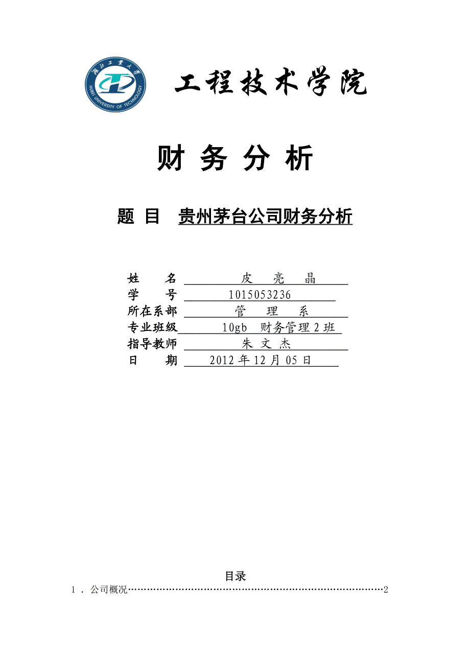 贵州茅台财务分析.doc_第1页