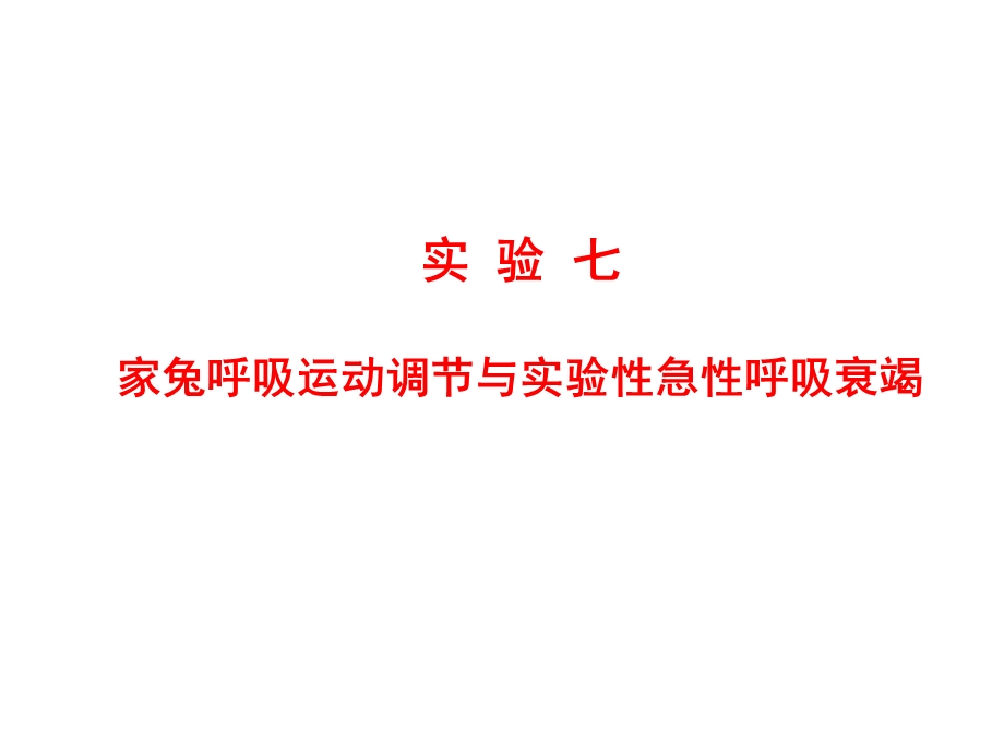 呼吸运动实验.ppt_第1页