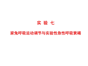 呼吸运动实验.ppt