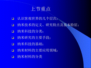 纳米材料与纳米科技概述.ppt