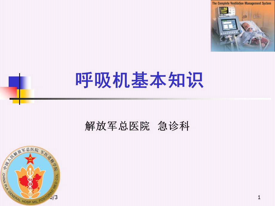 呼吸机基本知识急诊.ppt_第1页