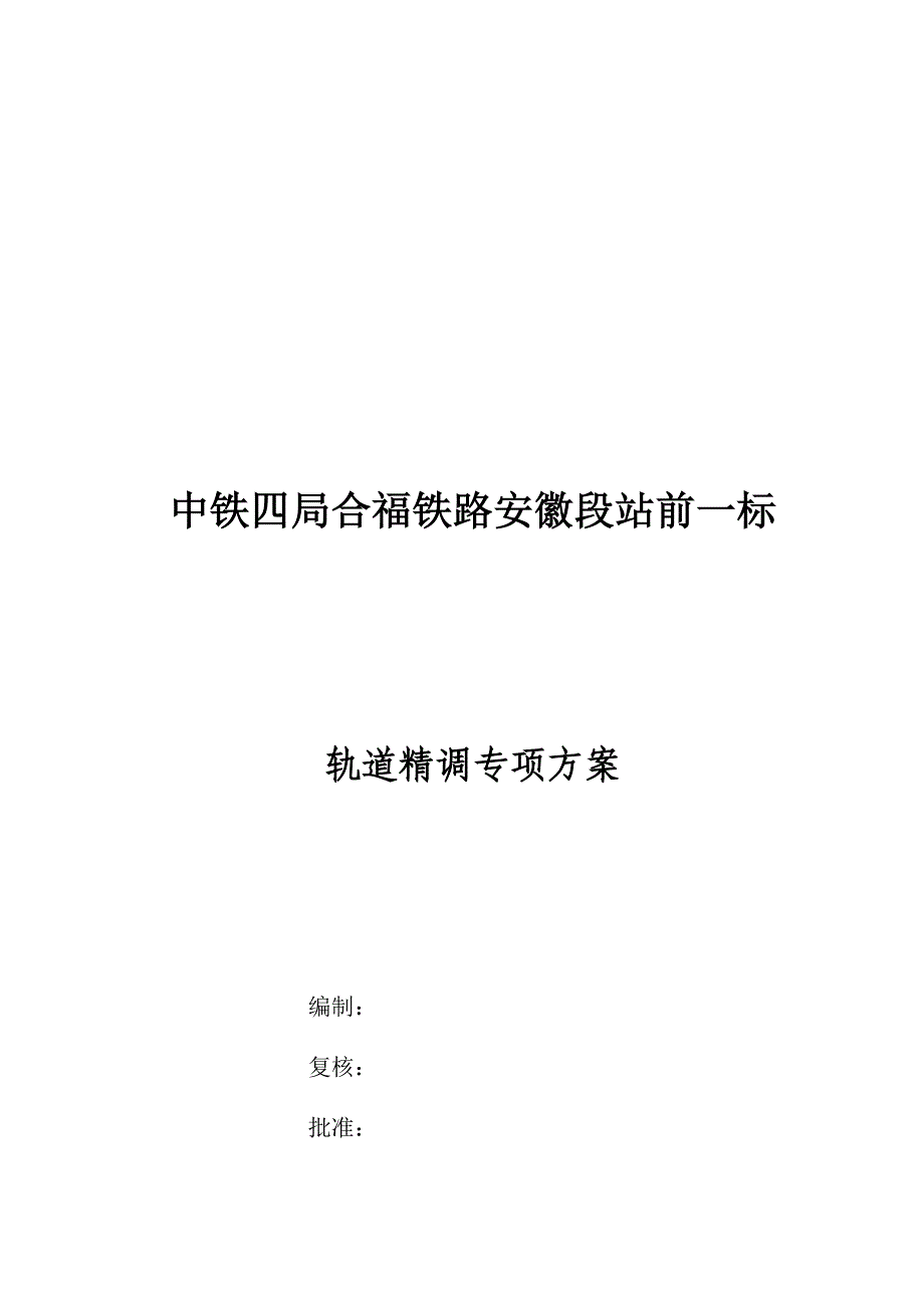 轨道精调专项方案1.doc_第1页