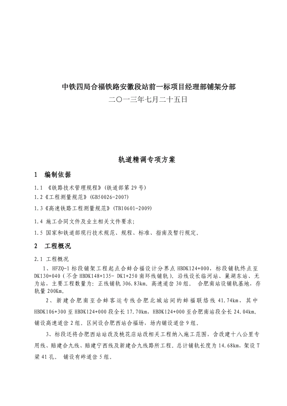 轨道精调专项方案1.doc_第2页