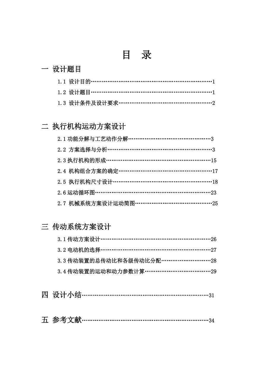 蜂窝煤成型机设计毕业论文.doc_第3页