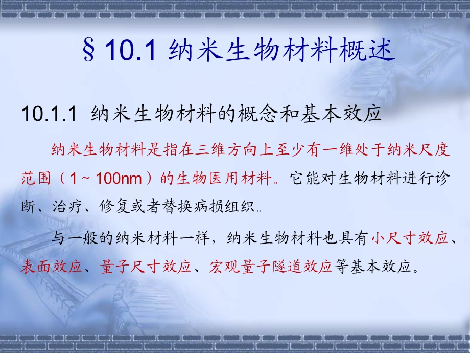 生物材料课件10纳米生物材料.ppt_第3页