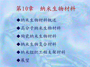 生物材料课件10纳米生物材料.ppt