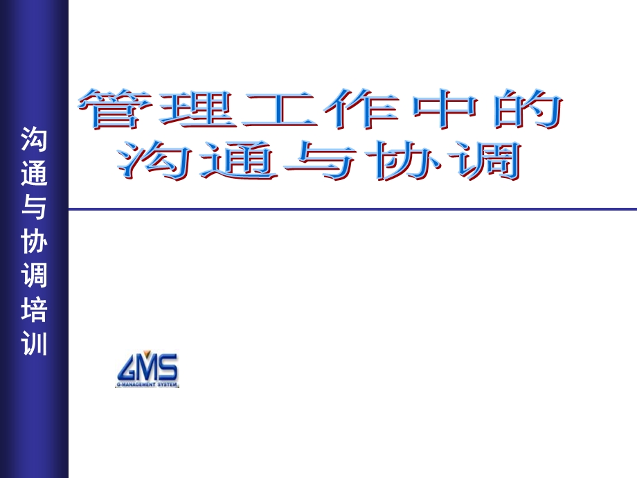 管理工作中的沟通与协调培训.ppt_第1页