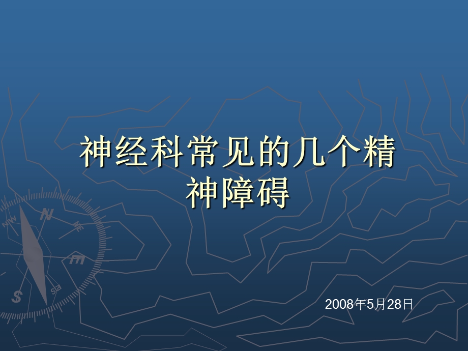 精神障碍神内课件.ppt_第1页