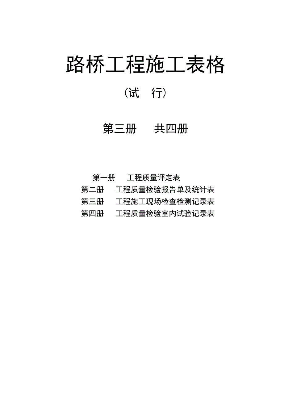 路桥工程施工记录表.doc_第1页