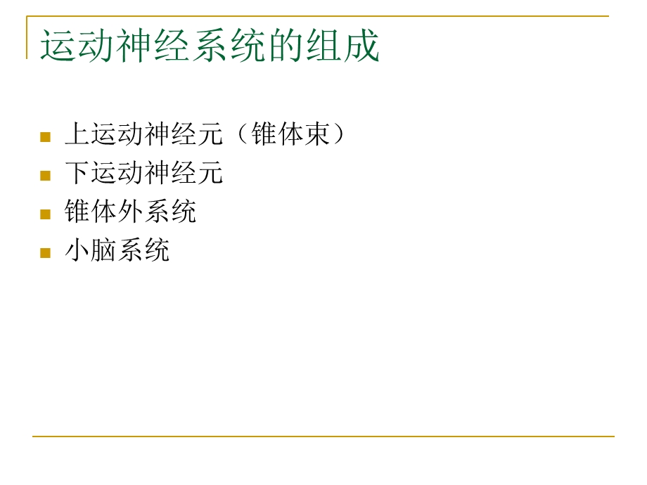 神经系统的解剖生理及病损的定位诊断.ppt_第3页