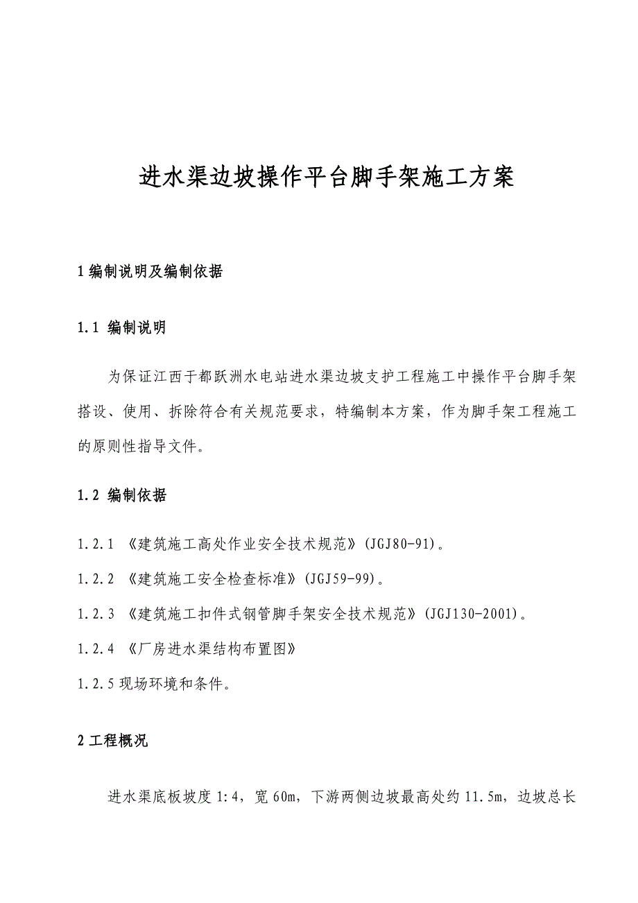 进水渠边坡操作平台脚手架施工方案.doc_第1页