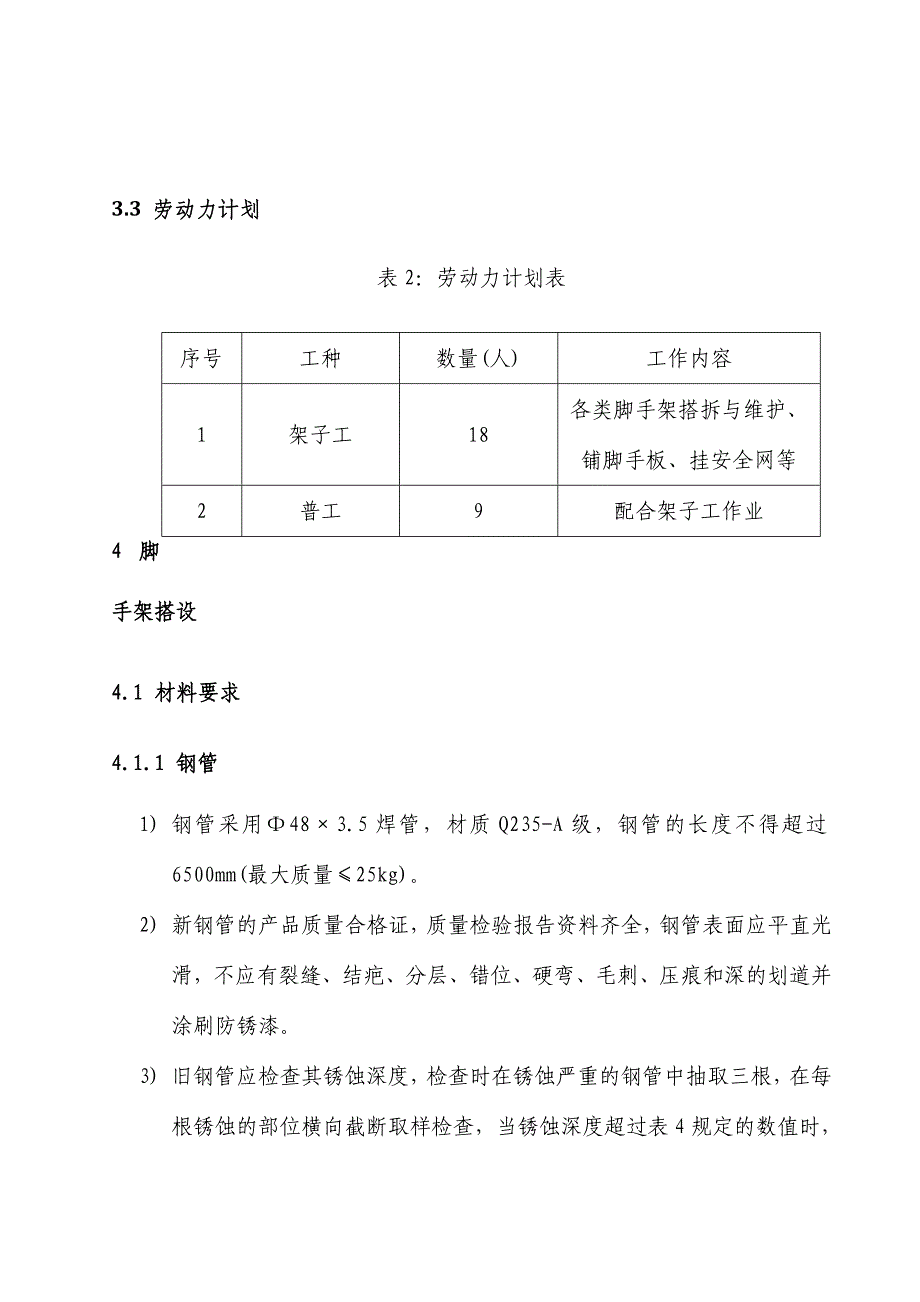 进水渠边坡操作平台脚手架施工方案.doc_第3页