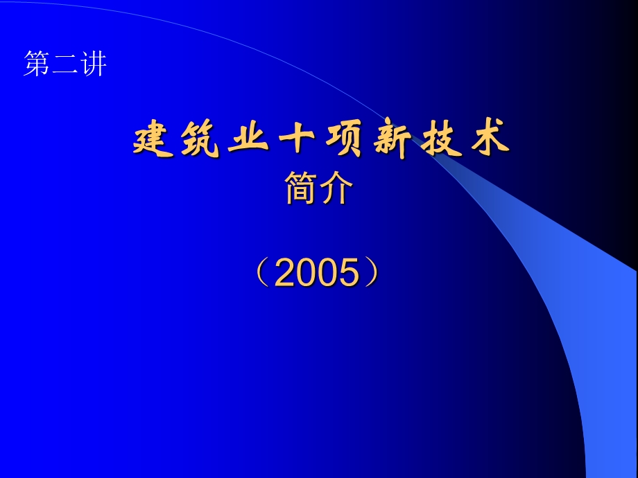 建筑业十项新技术介绍.ppt_第1页