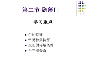 水生化学隐藻门甲藻门.ppt