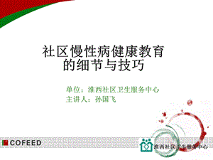 社区慢性病健康教育的细节与技巧.ppt