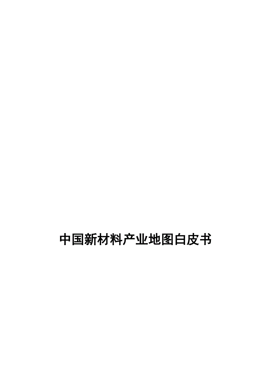 赛迪顾问中国新材料产业地图白皮书.doc_第1页