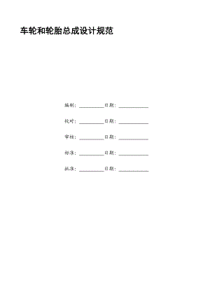 车轮系统设计规范.doc