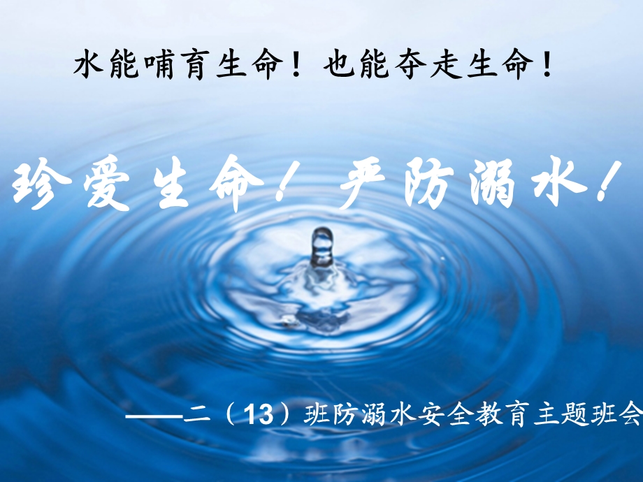 珍爱生命,严防溺水ppt课件.ppt_第1页