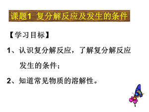 复分解反应及发生的条件公开课.ppt