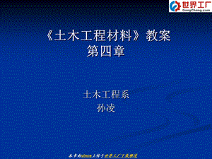 土木工程材料教案第四章水泥混凝土.ppt