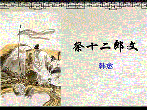 祭十二郎文总结.ppt