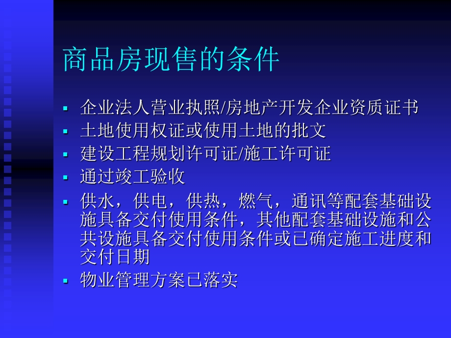 商品房销售管理办法.ppt_第2页