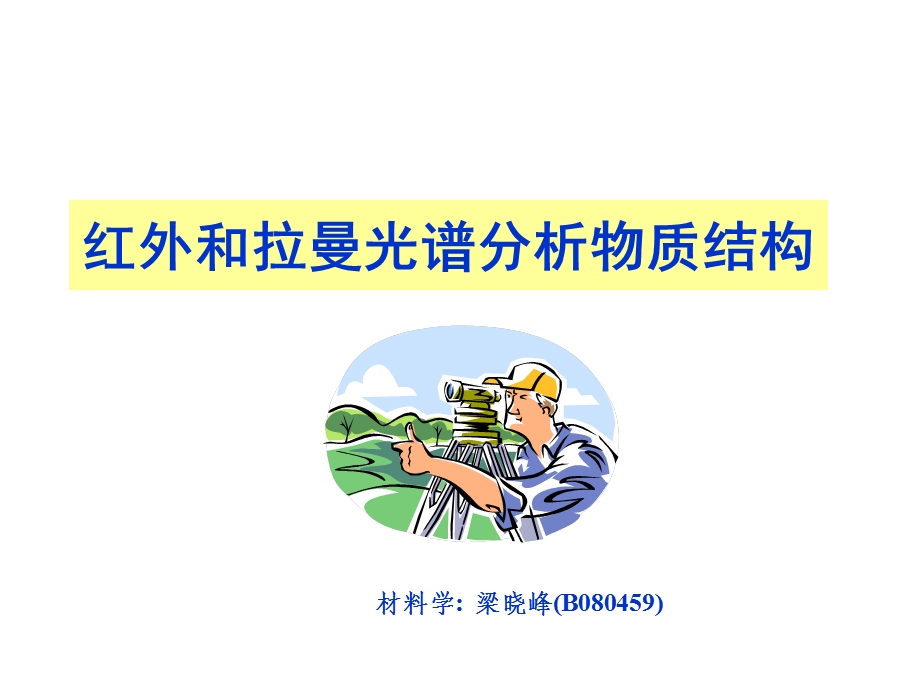 红外光谱和拉曼光谱分析物质结构.ppt_第1页