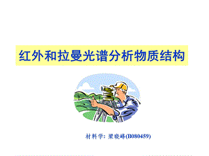 红外光谱和拉曼光谱分析物质结构.ppt