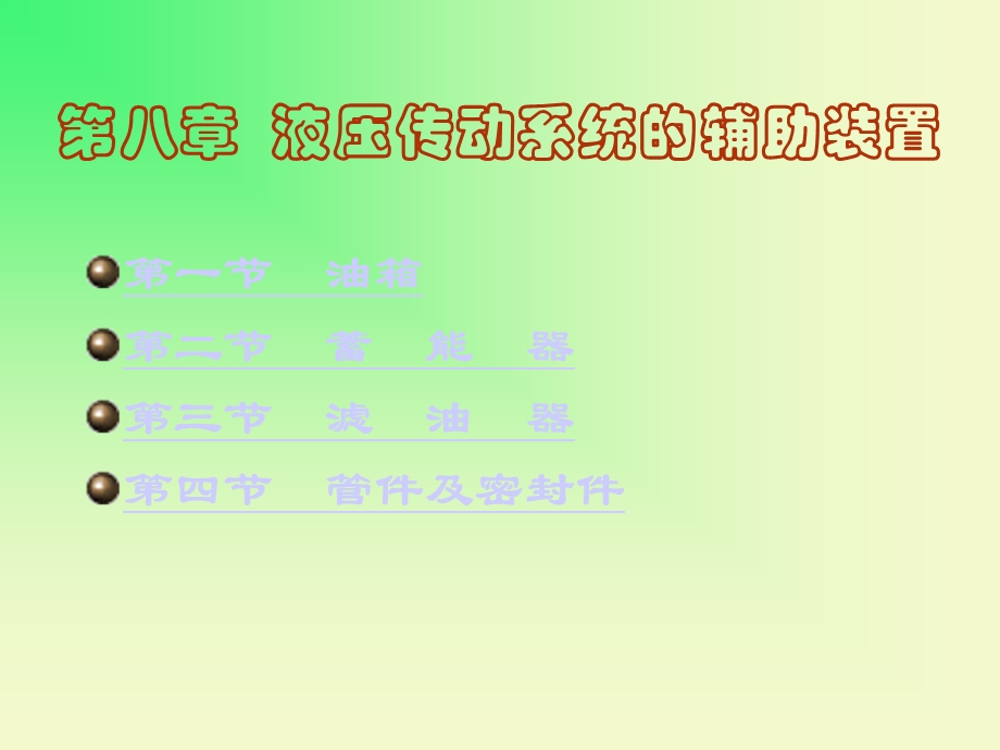 液压传动系统的辅助装置.ppt_第1页