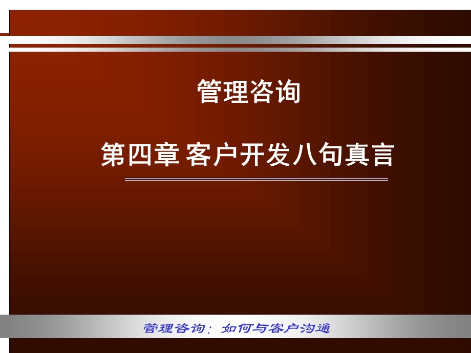 管理咨询讲稿第三篇客户开发八句真言.ppt_第1页