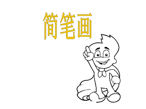 简笔画点、线、面课件.ppt