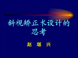 斜视矫正术设计的思考.ppt