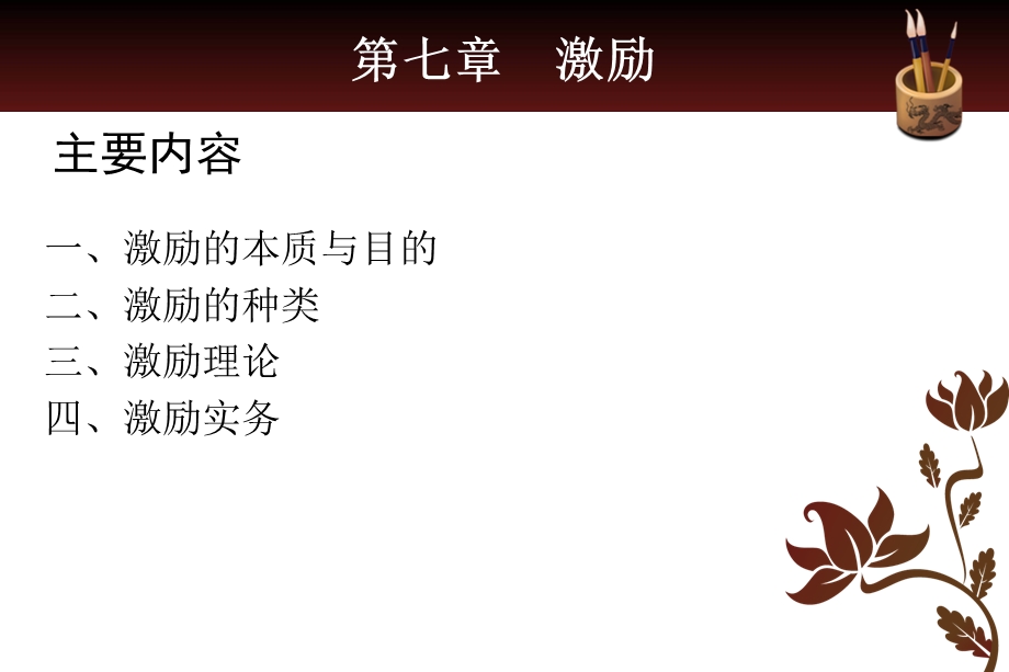 管理学 激励 张秀芳.ppt_第2页