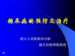 糖尿病的预防与治疗.ppt