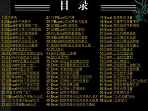 [工程科技]Excel技巧动画GIF教程带目录非全屏演示能边看边操作.ppt